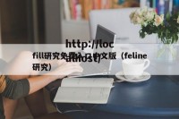 fill研究免费入口中文版（feline研究）