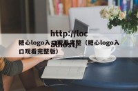 糖心logo入口观看完整（糖心logo入口观看完整版）
