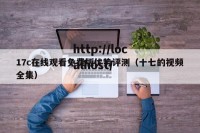 17c在线观看免费版优势评测（十七的视频全集）