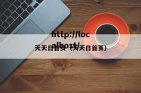 天天日首页（天天日首页）