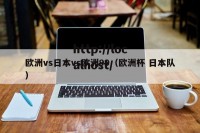 欧洲vs日本vs欧洲99（欧洲杯 日本队）