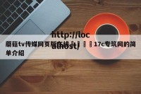 蘑菇tv传媒网页版在线🌈17c专筑网的简单介绍