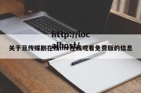 关于豆传媒剧在线mv在线观看免费版的信息