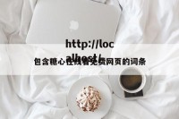 包含糖心在线看免费网页的词条