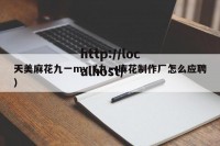 天美麻花九一mv（九一麻花制作厂怎么应聘）