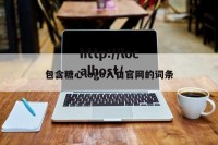 包含糖心logo入口官网的词条