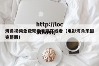海角视频免费观看电脑在线看（电影海角乐园完整版）