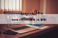 www.17c.com查询（π 查询）