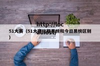 51大赛（51大赛往期黑榜和今日黑榜区别）