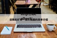 日韩无矿砖一线二线图的简单介绍