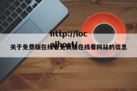 关于免费版在线看免费版在线看网站的信息
