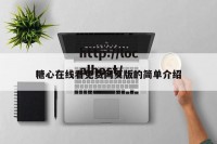 糖心在线看免费网页版的简单介绍