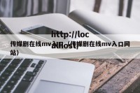 传媒剧在线mv入口（传媒剧在线mv入口网站）