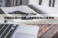 传媒剧在线mv免费（传媒剧在线mv免费观看）
