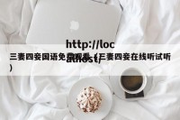 三妻四妾国语免费观看（三妻四妾在线听试听）