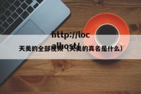 天美的全部视频（天美的真名是什么）