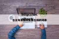 包含海角黑料免费在线的词条