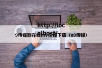 9传媒剧在线mv在线下载（a9传媒）