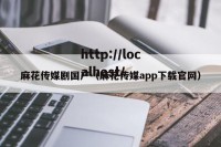 麻花传媒剧国产（麻花传媒app下载官网）