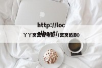 丫丫窝窝看电影（窝窝追剧）