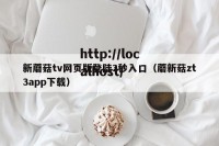 新蘑菇tv网页版登陆3秒入口（蘑新菇zt3app下载）