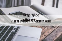 八重神子被哭了（八重神子原型）