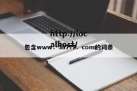 包含www．38777．com的词条