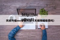 天娱传媒mv免费入口（天娱传媒收费吗）