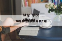 78爆料吃瓜网的简单介绍