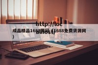 成品精品1688源码（1688免费货源网）