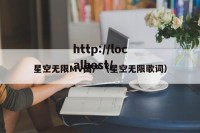 星空无限MV国产（星空无限歌词）