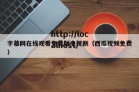 字幕网在线观看免费版电视剧（西瓜视频免费）