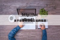 关于欧亚韩日独立站的信息
