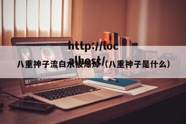 八重神子流白水被爆焯(八重神子是什么)