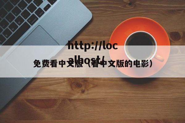 免费看中文版(看中文版的电影)