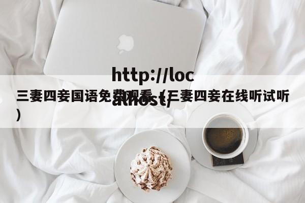 三妻四妾国语免费观看(三妻四妾在线听试听)