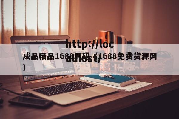 成品精品1688源码(1688免费货源网)
