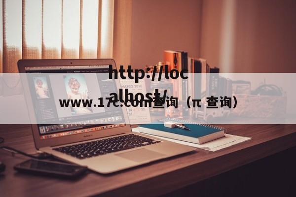 www.17c.com查询(π 查询)